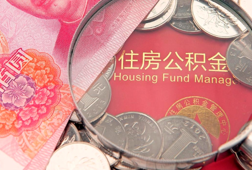 上杭本地人住房公积金怎么取（本地人公积金提取条件）